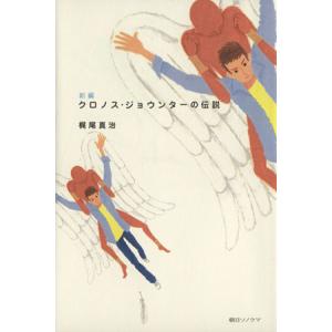 新編 クロノス・ジョウンターの伝説/梶尾真治(著者)　