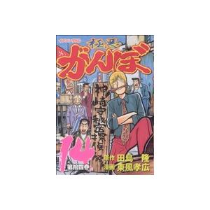 極悪がんぼ(14) イブニングKC/東風孝広(著者)
