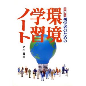 初学者のための環境学習ノート/才木義夫(著者)