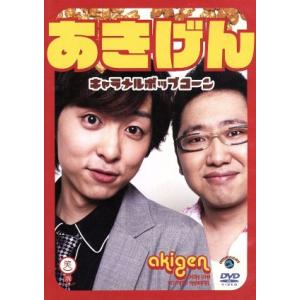 笑魂シリーズ(15)あきげん「キャラメルポップコーン」/あきげん