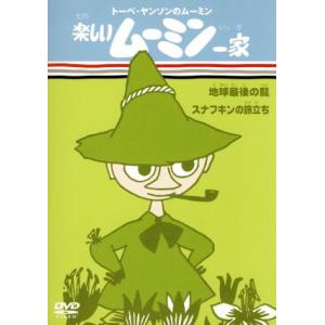 トーベ・ヤンソンのムーミン 楽しいムーミン一家 地球最後の龍/スナフキンの旅立ち/トーヴェ・ヤンソン...