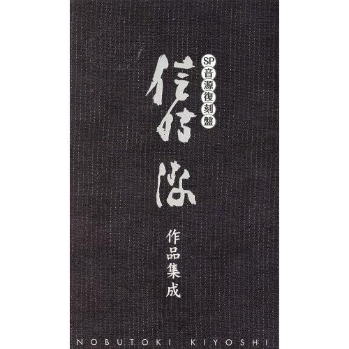 ＳＰ音源復刻盤　信時潔作品集成／（オムニバス）,東京音楽学校,木下保,沢崎定之,城多又兵衛,柴田睦陸...