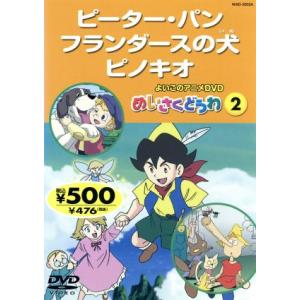 よいこのアニメＤＶＤ めいさくどうわ２ ピーターパン／フランダースの犬／ピノキオ／キッズアニメの商品画像