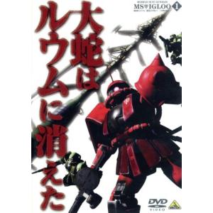 機動戦士ガンダム MSイグルー -1年戦争秘録- 1/矢立肇/富野由悠季