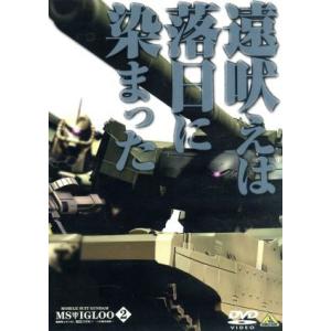 機動戦士ガンダム MSイグルー -1年戦争秘録- 2/矢立肇/富野由悠季