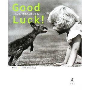 Good Luck！ みんな、毎日がんばってる。/ジョンドライスデイル【写真】