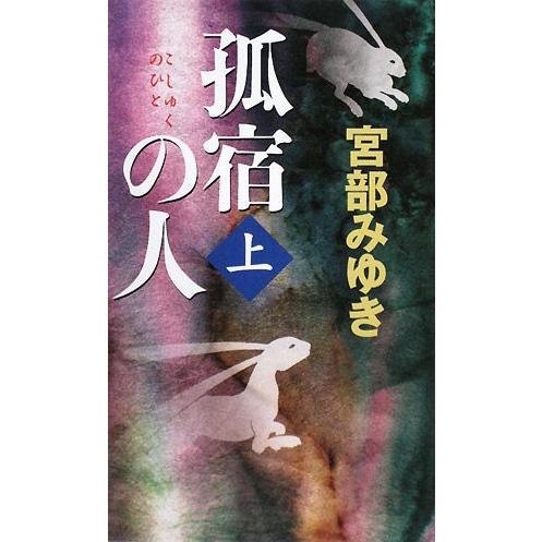 孤宿の人(上) 新人物ノベルス/宮部みゆき【著】