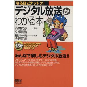 なるほどナットク！デジタル放送がわかる本 みんなで楽しむデジタル放送!!/久保田啓一(著者),福井一夫(