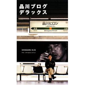 品川ブログデラックス/品川ヒロシ【著】　
