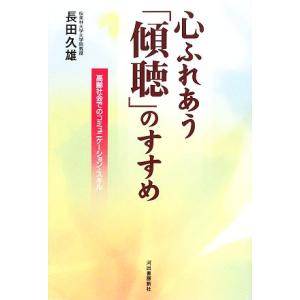 心ふれあう「傾聴」のすすめ 高齢社会でのコミュニケーション・スキル／長田久雄【著】