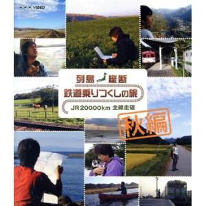 列島縦断 鉄道乗りつくしの旅 JR20000km全線走破 秋編(Blu-ray Disc)/(鉄道)