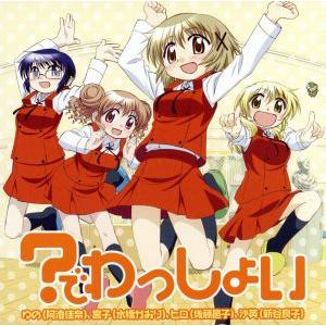 ひだまりスケッチ×365:？でわっしょい/阿澄佳奈/水橋かおり/後藤邑子/新谷良子(ゆの/宮子