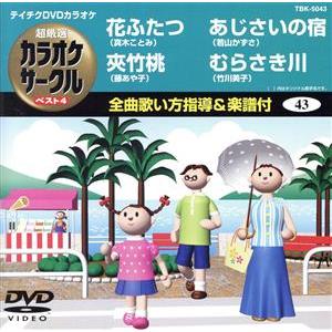 花ふたつ/夾竹桃/あじさいの宿/むらさきの川/(カラオケ)