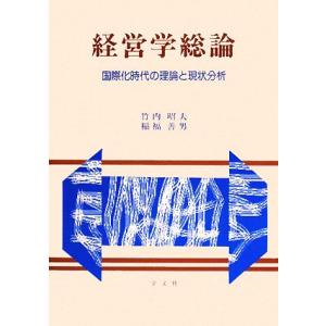 経営学総論 国際化時代の理論と現状分析／竹内昭夫，稲福善男【著】