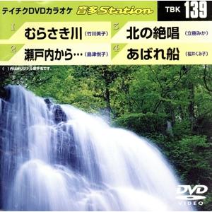 むらさき川/瀬戸内から・・・/北絶唱/あばれ船/(カラオケ)