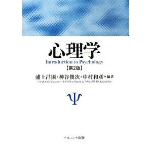 心理学/浦上昌則,神谷俊次,中村和彦【編著】