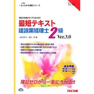 最短テキスト建設業経理士２級 簿記の知識がなくても大丈夫！！ よくわかる簿記シリーズ／西村一幸【著】