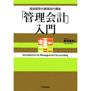 「管理会計」入門 高田直芳の実践会計講座/高田直芳【著】