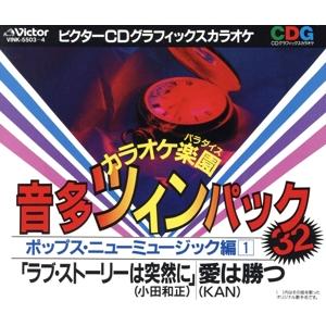 カラオケ楽園 音多ツインパック32 ポップス・ニューミュージック編(1)/(カラオケ)