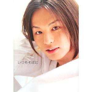 いつもそばに 荒木宏文写真集/宮坂浩見【撮影】　