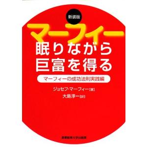 眠りながら巨富を得る マーフィーの成功法則実践編／ジョセフマーフィー【著】，大島淳一【訳】