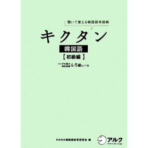 キクタン 韓国語 初級編 聞いて覚える韓国語単語帳 ハングル能力検定試験4・5級レベル　