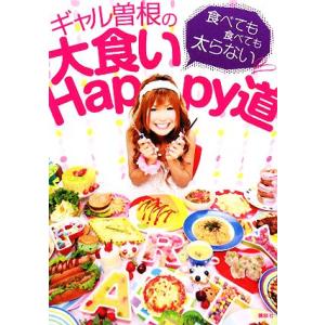 ギャル曽根の大食いＨａｐｐｙ道 食べても食べても太らない／ギャル曽根【著】