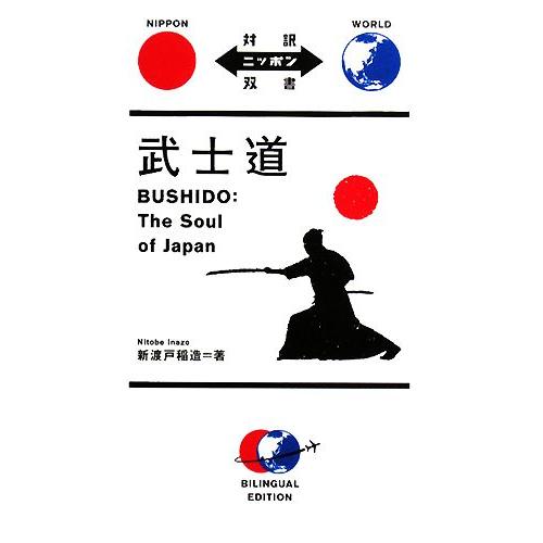 武士道 対訳ニッポン双書/新渡戸稲造【著】,樋口謙一郎,国分舞【訳】