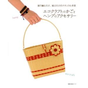 エコクラフトのかごとヘンプのアクセサリー／主婦の友社 (その他)の商品画像