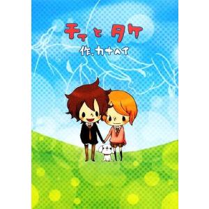 チィとタケ/カナヘイ【作】