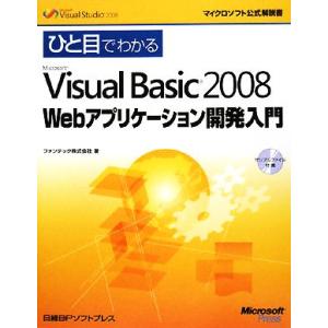 ひと目でわかるMicrosoft Visual Basic2008 Webアプリケーション開発入門 ...