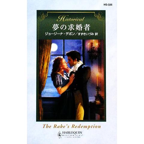 夢の求婚者 ハーレクイン・ヒストリカル・ロマンス/ジョージーナデボン【作】,すずきいづみ【訳】
