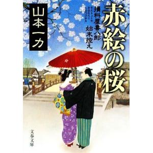 赤絵の桜 損料屋喜八郎始末控え 文春文庫／山本一力