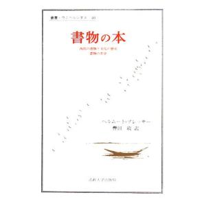 書物の本 西欧の書物と文化の歴史 書物の美学 叢書・ウニベルシタス40/ヘルムート・プレッサー(