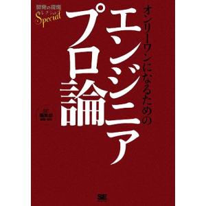 オンリーワンになるためのエンジニアプロ論 開発の現場セレクションSpecial/SE編集部【編集・構成】　