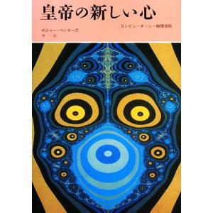 皇帝の新しい心 コンピュータ・心・物理法則／ロジャーペンローズ，林一