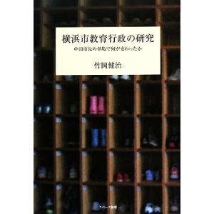横浜市教育行政の研究 中田市長の登場で何が変わったか／竹岡健治【著】｜bookoffonline