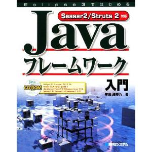 Eclipse3ではじめるJavaフレームワーク入門 Seasar2/Struts2対応/掌田津耶乃...