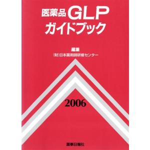 ’０６　医薬品ＧＬＰガイドブック／日本薬剤師研修センタ(著者)