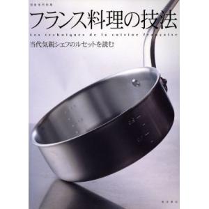 フランス料理の技法／柴田書店