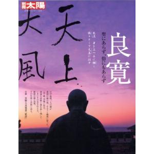 良寛 別冊太陽　日本のこころ／文学・エッセイ・詩集
