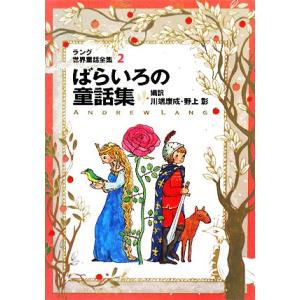 ばらいろの童話集 ラング世界童話全集　２　改訂版