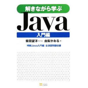 解きながら学ぶJava 入門編/柴田望洋【監修・著】,由梨かおる【著】