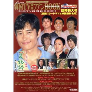 韓国TV映画ファンブック臨時特大号 韓国スタードラマ&映画最/芸術・芸能・エンタメ・アート