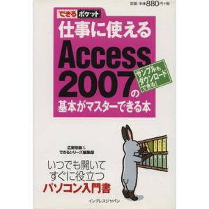 仕事に使えるAccess 2007の基本がマスターできる本/広野忠敏(著者),インプレスジャパン(著...
