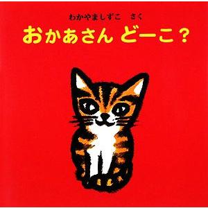 おかあさんどーこ？ えほん・いっしょによんで/わかやましずこ【作】