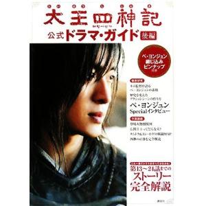 太王四神記公式ドラマ・ガイド(後編)/『1週間』編集部【編】