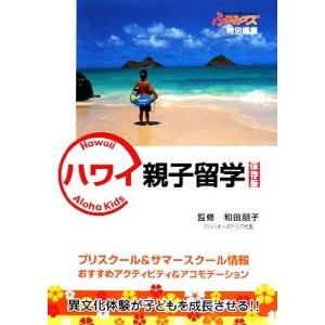 ハワイ親子留学／和田朋子【監修】