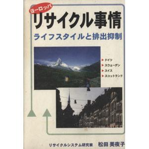 ヨーロッパリサイクル事情 ライフタイルと/松田美夜子(著者)　