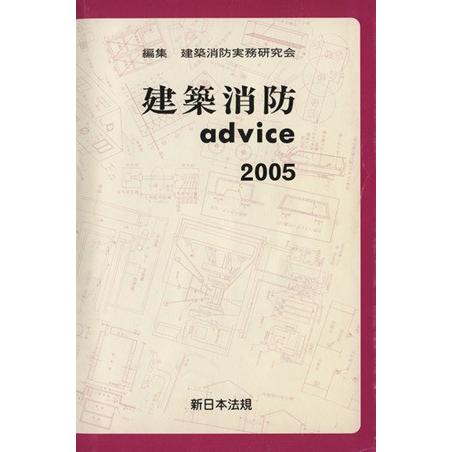 建築消防ａｄｖｉｃｅ(２００５)／建築消防実務研究会(著者)